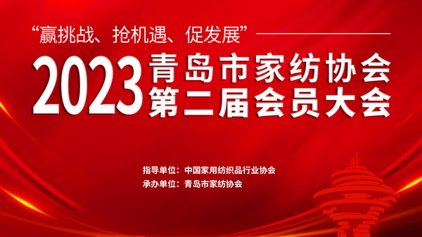 “贏挑戰(zhàn)、搶機遇、促發(fā)展”青島市家紡協(xié)會第二屆會員大會圓滿召開！